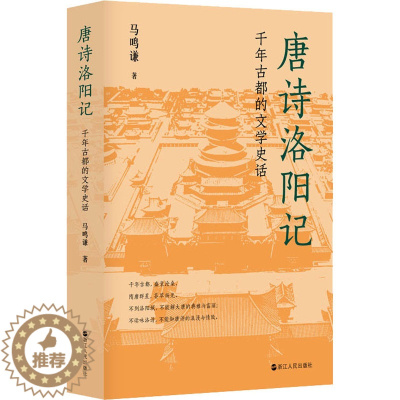 [醉染正版]唐诗洛阳记 千年古都的文学史话 马鸣谦 著 中国古典小说、诗词 文学 浙江人民出版社 美术