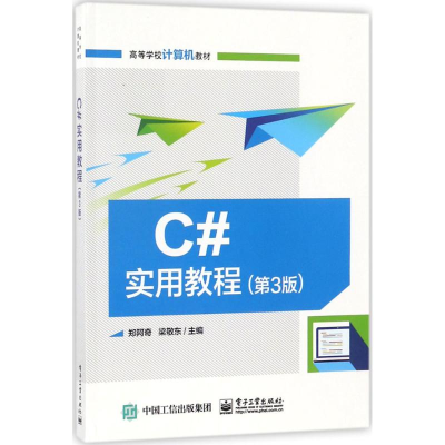 [M]C#实用教程-9787121338885