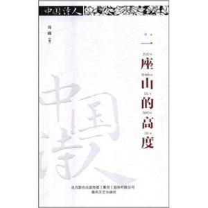 正版新书]一座山的高度肖峰9787531354642