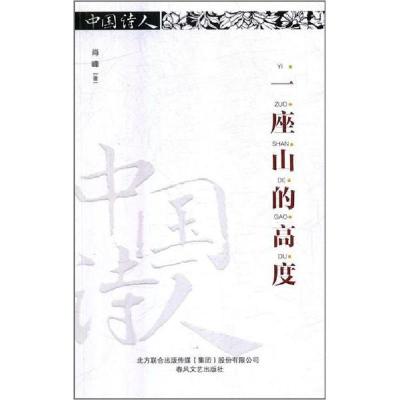 正版新书]一座山的高度肖峰9787531354642