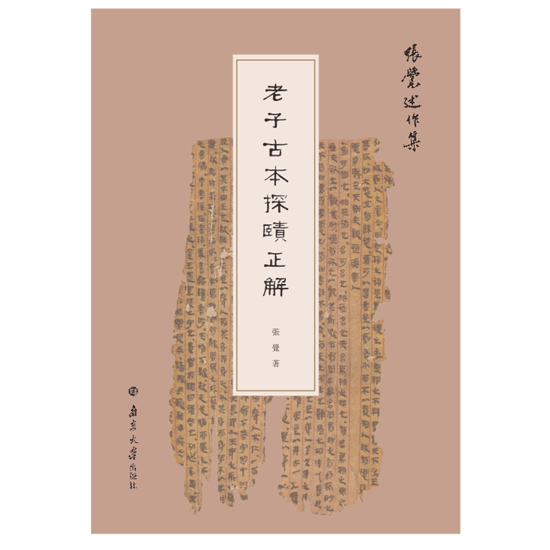 醉染图书老子古本探賾正解9787305240041