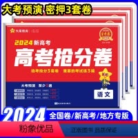新高考版 语/数/英 [3本套] [正版]2024版天星金考卷高考抢分密卷语文数学英语物化生政史地理科文科综合新高考全国