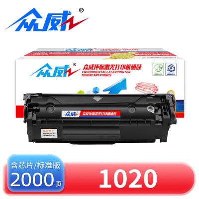 众威硒鼓HP1020 支