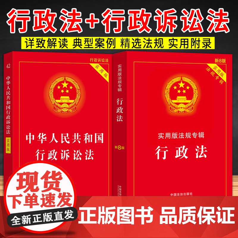 [2本套]中华人民共和国行政诉讼法(实用版)+行政法——实用版法规专辑系列(新8版)中国法制出版社