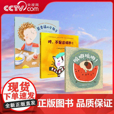 [央视网]装幸福的小瓶子+哼不是这样的+呱唧呱唧[共3册]适龄2-6岁 关注幼儿成长敏感期 引导孩子理解分享的意义 QS