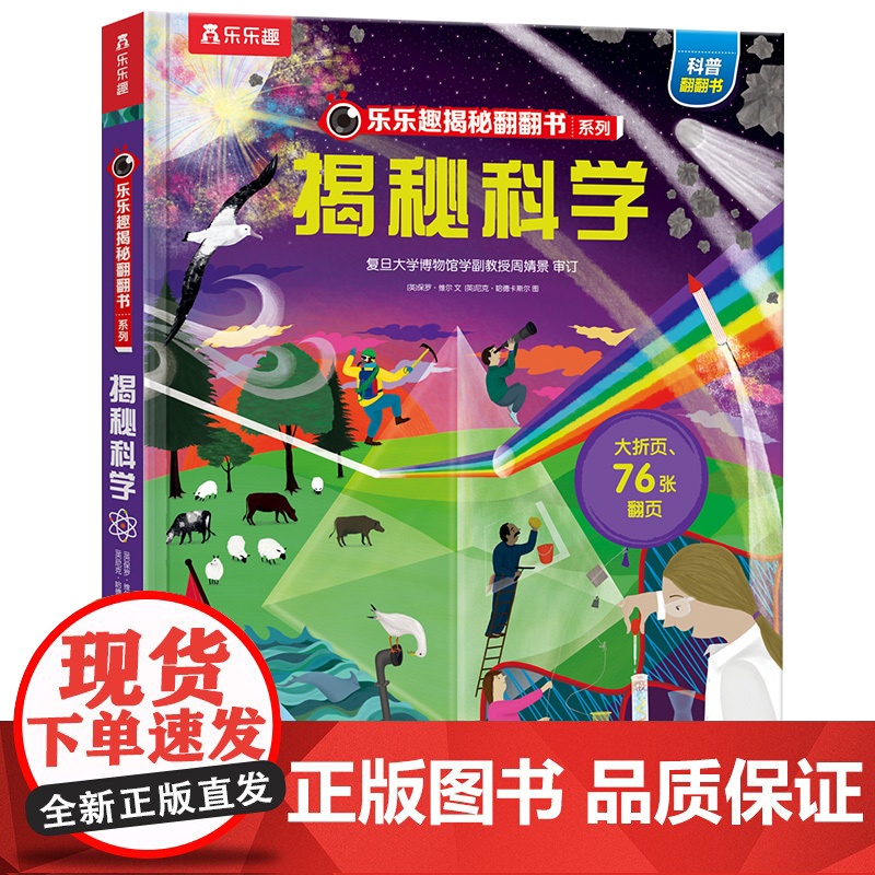 揭秘科学 未来出版社 (英)汤姆·杰克逊 著 董丽楠 译 (英)安妮·威尔逊 绘