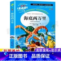 [正版]海底两万里带批注三四五六年级上下册通用小学生青少年必读原著凡尔纳经典科幻小说课外书彩图美绘插画名师导读后感山东