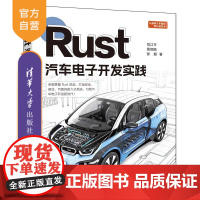 [正版新书]Rust汽车电子开发实践 司江平,周炯皓,张超 清华大学出版社 Rust语言,嵌入式系统,汽车电子,应用
