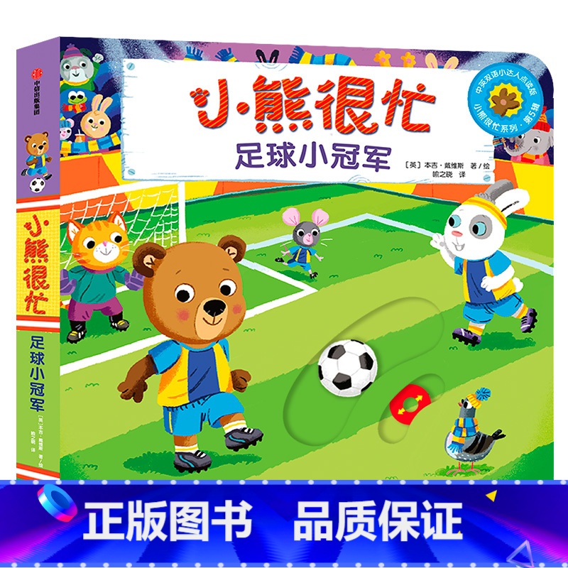 第5辑:足球小冠军 [正版]小熊很忙系列幼儿启蒙早教书撕不烂机关书点读版第1-6辑升级版中英双语手指推拉1-3岁宝宝启蒙
