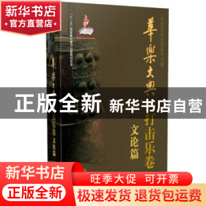 正版 华乐大典:打击乐卷:文论篇 中国民族管弦乐学会编 上海音乐