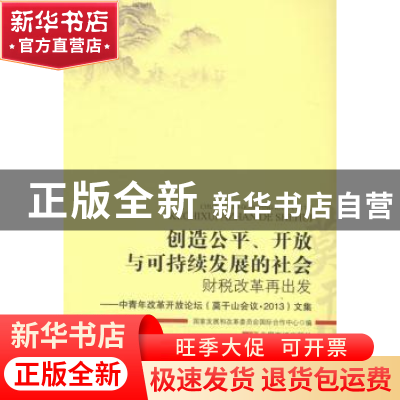 正版 创造公平、开放与可持续发展的社会:财税改革再出发:中青年
