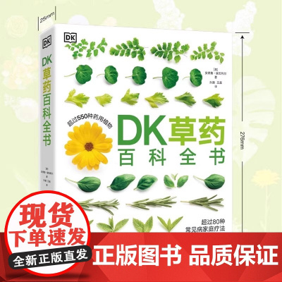 正版 DK草药百科全书 550多种药用植物 李时珍彩图中医基础理论中草药及其药用功效全套医学黄帝内经文图科学 电子工