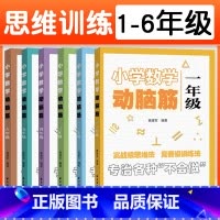 1-6年级 全6册 小学通用 [正版]小学数学动脑筋 一二三四五六年级 小学数学思维拓展训练同步练习册 1-6年级思维能