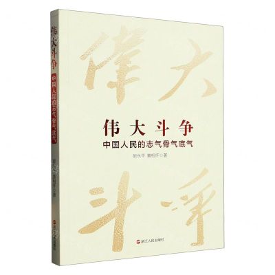[N]伟大斗争(中国人民的志气骨气底气)-9787213110436