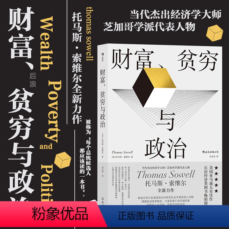 [正版] 财富贫穷与政治 托马斯索维尔著 政治经济贫富差距收入不平等 社会学经济理论书籍