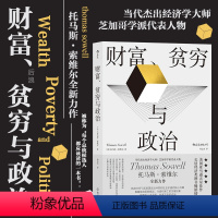 [正版] 财富贫穷与政治 托马斯索维尔著 政治经济贫富差距收入不平等 社会学经济理论书籍