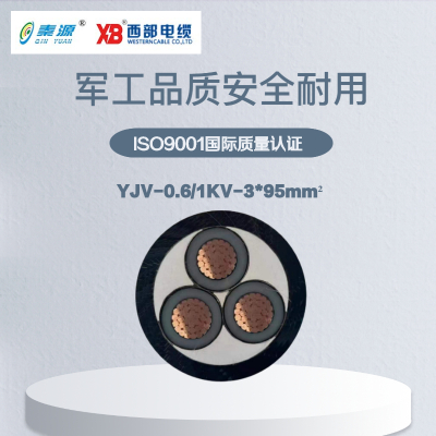 秦源牌 YJV-0.6/1KV-3*95mm² 铜芯低压电力电缆 元/米 定制商品 联系客服