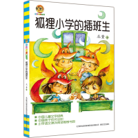 醉染图书狐狸小学的插班生9787531346166