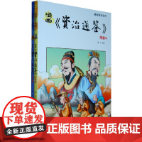 漫画《资治通鉴》隋唐(上下)