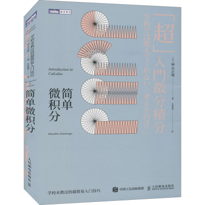 [M]简单微积分 学校未教过的超简易入门技巧-9787115485076