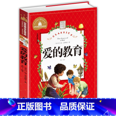 世界经典 [正版]爱的教育书原著完整版意大利亚米契斯著 注音版快乐读书吧书籍王干卿译一年级二年级三年级拼音版课外书经典名
