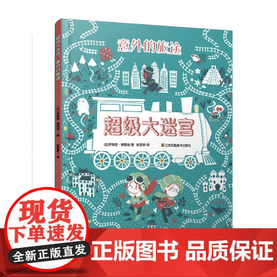 超级大迷宫·意外的旅途