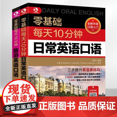 零基础每天10分钟日常旅游英语口语全2册 英语口语日常对话生活成人大全用语书交流书籍入门自学教材书学习实用场景学英语常用