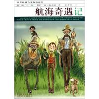 正版新书]航海奇遇记/世界经典儿童探险故事(英)休·洛夫廷|主编: