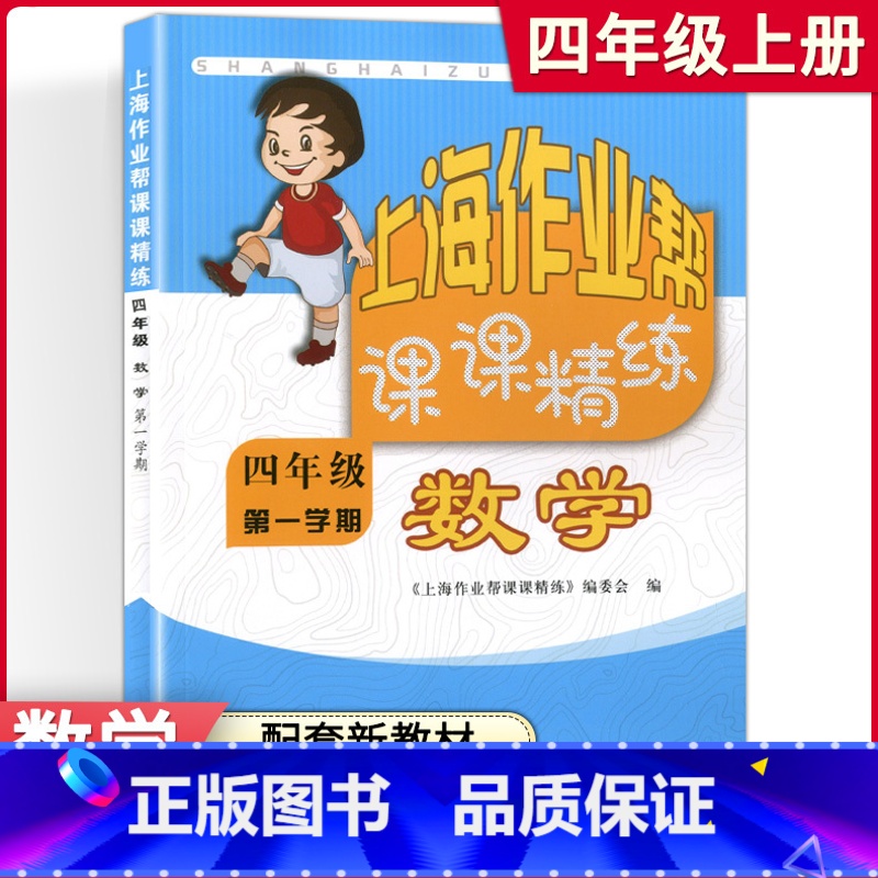 [正版]上海作业帮课课精练 四年级语文上 4年级第一学期 数学配套上海小学教辅配套单元练习阶段练习整理与提高期中期末测