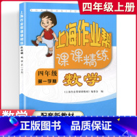 [正版]上海作业帮课课精练 四年级语文上 4年级第一学期 数学配套上海小学教辅配套单元练习阶段练习整理与提高期中期末测