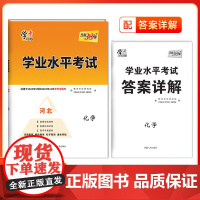 天利38套学业水平考试河北专版 化学 适用于2024年5月及2024年12月新教材新高考合格考模拟考试卷检测试卷子总复习