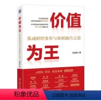 [正版]价值为王 集成财经变革与业财融合之道 刘志娟 财务管理转型对标标杆企业(IFS)华为集成财经变革和业财融合实践