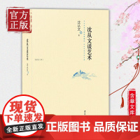 沈从文谈艺术(沈从文为之倾倒的灿烂文物世界!从花草瓶罐间寻找另一种生命!中国现代文学的无冕,湘西朴野之美的发现者!)