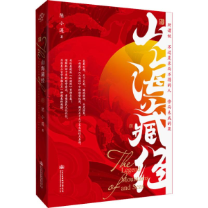 [M]山海藏经 陈小遇 著 -9787114158223