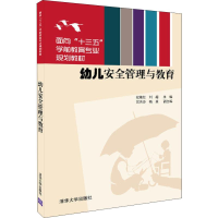 正版新书]幼儿安全管理与教育纪艳红9787302508427