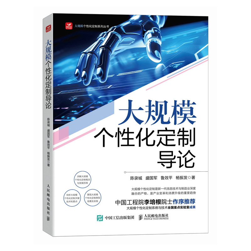 正版新书]大规模个性化定制导论陈录城 盛国军 鲁效平 杨振发 著