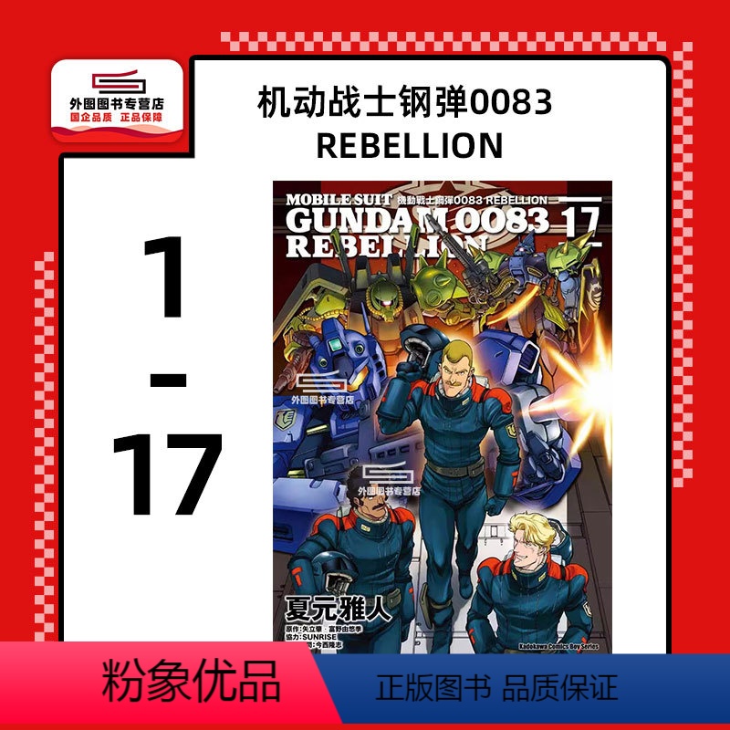 [正版]外图台版漫画机动战士钢弹0083 REBELLION 1-17 / 夏元雅人-漫画;矢立肇、富野由悠季-原