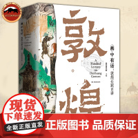 画中有话 敦煌石窟百讲 敦煌研究院主编敦煌文化通识课系统讲述敦煌莫高窟建筑雕塑壁画文物考古书籍敦煌艺术理论中国石窟建筑全