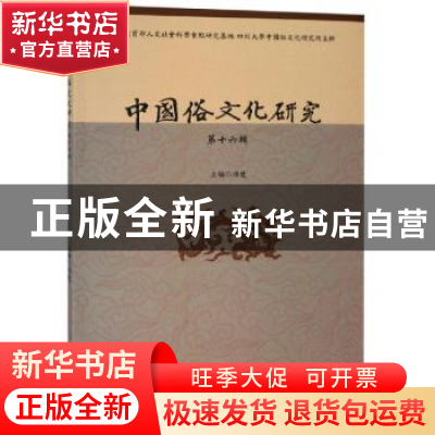 正版 中国俗文化研究(第十六辑) 项楚 四川大学出版社 97875690