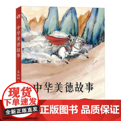 中华美德故事 苏叔阳 正版书籍 天天出版社 儿童文学名著故事必小学生一二三四五六年级课外书阅读寒暑假书目