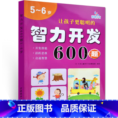[正版] 5~6岁 让孩子更聪明的 智力开发600题 左右脑思维训练全脑潜能开发 幼儿逻辑思维书籍专注力训练 晨曦早教