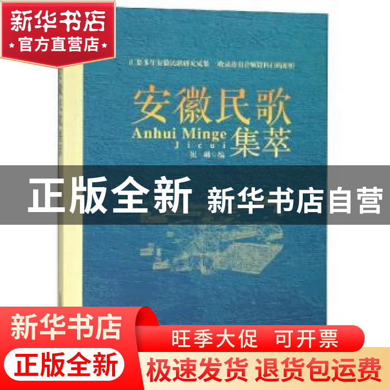 正版 安徽民歌集萃 崔琳 安徽文艺出版社 9787539663739 书籍