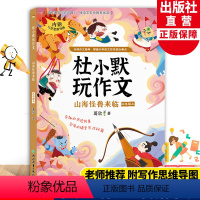四年级上 山海怪兽来袭 [正版]山海怪兽来临 杜小默玩作文四年级上册 葛欣著4年级看图说话写话训练素材 小学生写作提高好