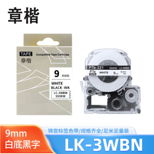 章楷标签色带LK-3WBN白底黑字9mm个