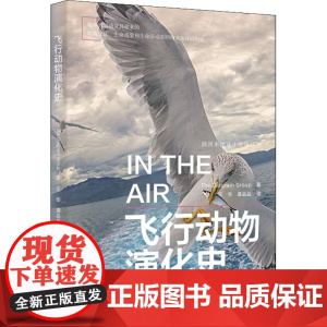 飞行动物演化史 美国迪亚格雷集团 著 王华,谭品品 译 科普读物其它专业科技 正版图书籍 上海科学技术文献出版社