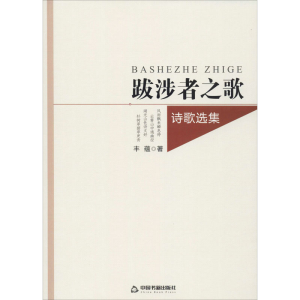 醉染图书跋涉者之歌 诗歌选集9787506878524