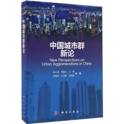 醉染图书中国城市群新论9787030507877
