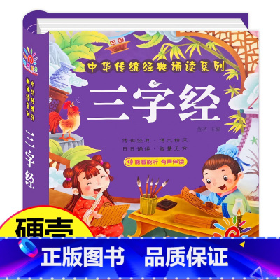 三字经(选2件9折) [正版]幼儿版 十万个为什么儿童绘本3一6 彩图注音版精装硬壳 故事书儿童幼儿园 中班大班阅读的宝