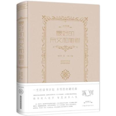 正版新书]最好的杂文和随笔(新版)鲁迅9787511343024