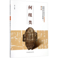 [M]殷墟甲骨文书体分类萃编-9787540137991